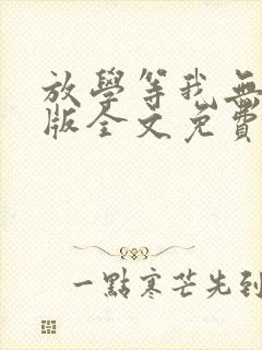 放学等我无删减版全文免费阅读