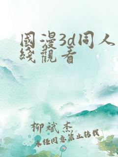 国漫3d同人在线观看