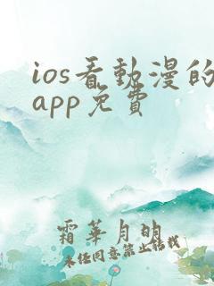 ios看动漫的app免费