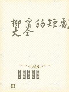 柳甯的短剧作品大全