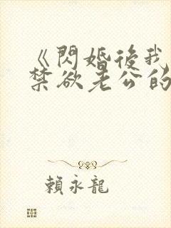 《闪婚后我成了禁欲老公的心尖宠》