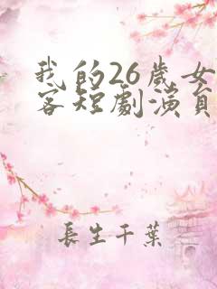 我的26岁女房客短剧演员