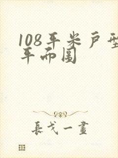 108平米户型平面图