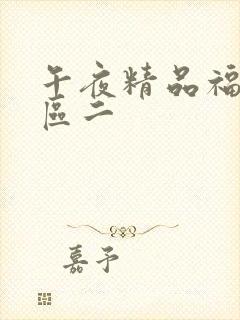 午夜精品福利一区二