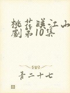 桃花映江山电视剧第10集