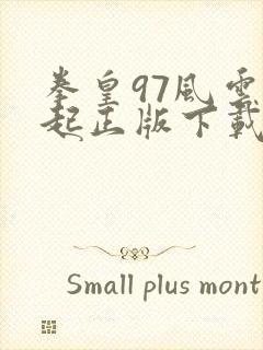 拳皇97风云再起正版下载安卓手机