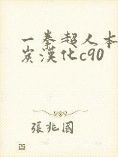 一拳超人本子清炭汉化c90
