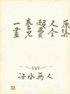 一拳超人原作漫画免费全集