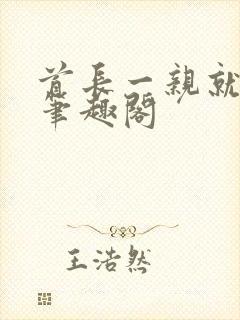 首长一亲就红温笔趣阁