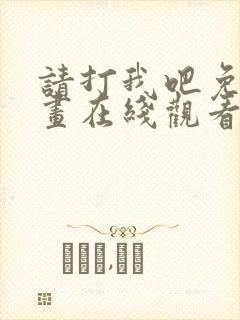 请打我吧免费漫画在线观看