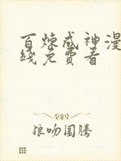 百炼成神漫画在线免费看