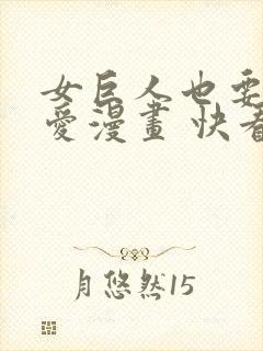 女巨人也要谈恋爱漫画 快看漫画