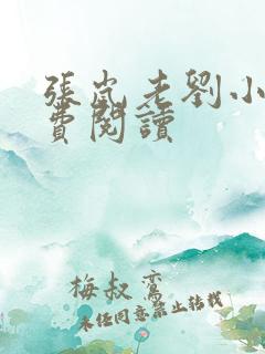 张岚老刘小说免费阅读