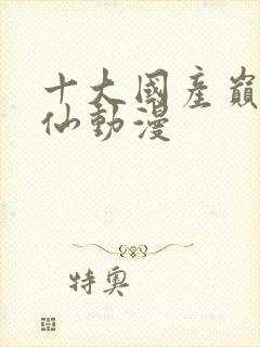 十大国产巅峰修仙动漫