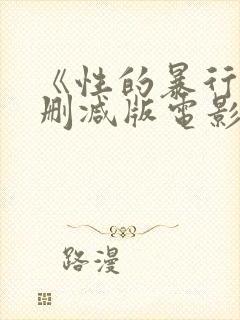 《性的暴行》无删减版电影