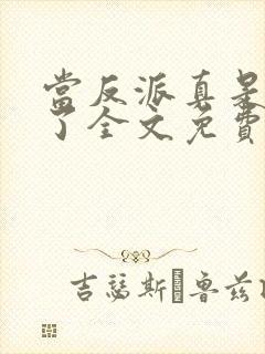 当反派真是太爽了全文免费阅读