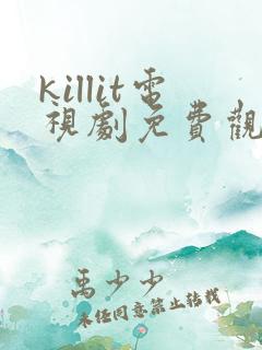 killit电视剧免费观看全集韩剧吧