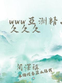 www亚洲精品久久久