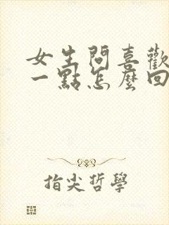 女生问喜欢我哪一点怎么回答