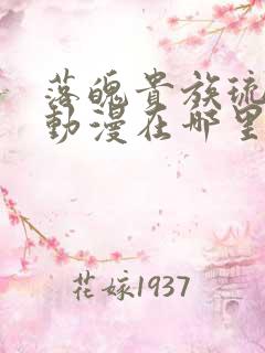 落魄贵族琉璃川动漫在哪里看