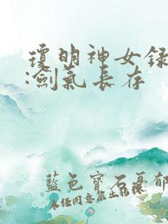 琼明神女录作者:剑气长存