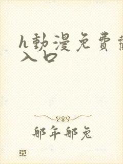 h动漫免费观看入口