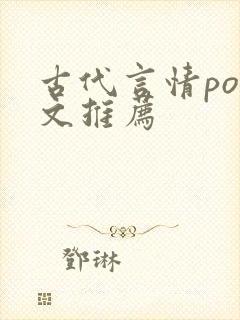 古代言情pop文推荐