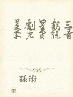 美剧星期三第二季免费观看完整版