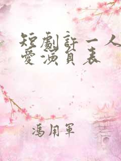 短剧许一人以偏爱演员表