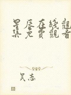 星辰在线观看全集免费观看