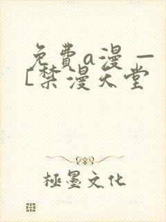 免费a漫 — [禁漫天堂