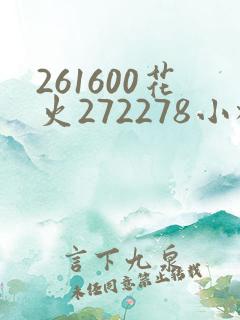 261600花火272278小樱368776