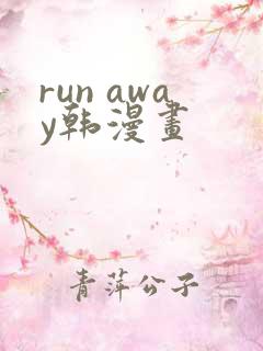 run away韩漫画