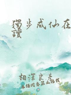 独步成仙在线阅读