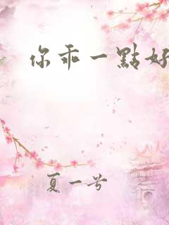 你乖一点好不好