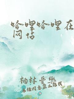 哈哩哈哩在线看网站