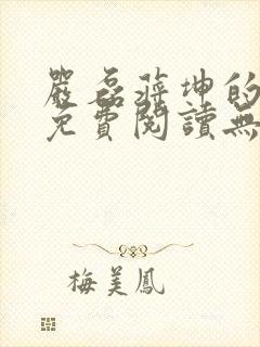 严磊蒋坤的小说免费阅读无弹窗