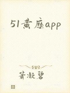 51黄历app