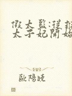 假太监:从推倒太子妃开始李显免费阅读