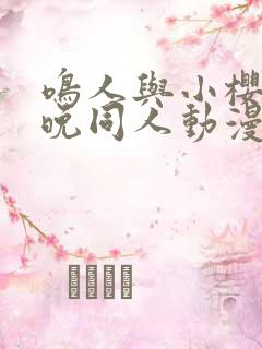 鸣人与小樱的夜晚同人动漫在线观看