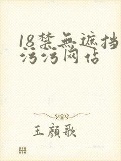 18禁无遮挡污污污网站