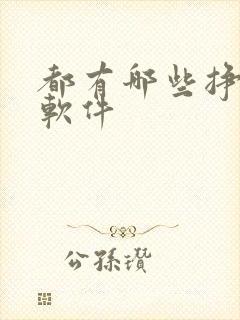 都有哪些挣钱的软件