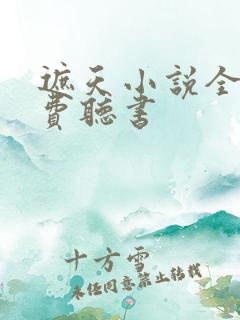 遮天小说全集免费听书