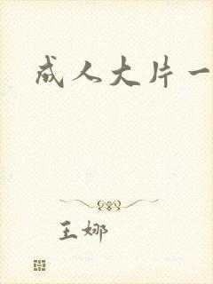 成人大片一级片