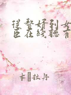 从赘婿到女帝宠臣在线听有声书