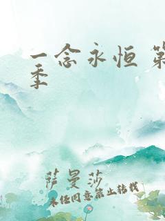 一念永恒 第3季