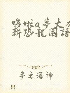 哆啦a梦大雄的新恐龙国语版在线