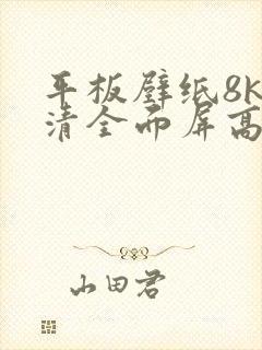 平板壁纸8k超清全面屏高清横屏