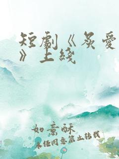 短剧《炙爱难逃》上线