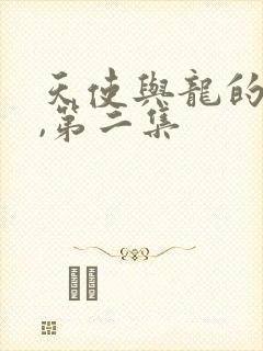天使与龙的轮舞,第二集